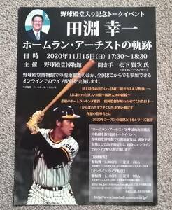 野球殿堂博物館 ミスタータイガース 田淵幸一 チラシ 法政大学 阪神タイガース 西武ライオンズ