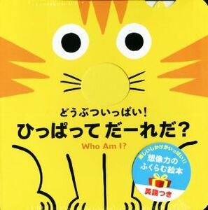 どうぶついっぱい！ひっぱってだーれだ？/トリスタン・モリ(著者),おおはまちひろ(訳者)