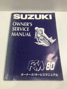 スズキ RM80 オーナーズサービスマニュアル 1995年5月発行