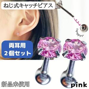 両耳用 2個セット ねじ式 ピアス 軟骨ピアス 桃 つけっぱなし 18G