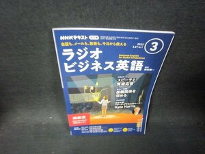 NHKラジオ　ラジオビジネス英語2023年3月号/SAM