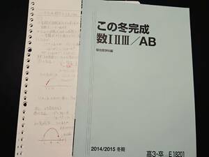 駿台　この冬完成数ⅠⅡⅢ/AB　米村　板書　難関大　数学　東進 Z会 ベネッセ SEG 共通テスト　駿台 河合塾 鉄緑会