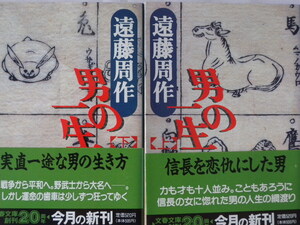 ■男の一生[上][下]セット (前野将右衛門)◆遠藤周作 著◆文春文庫■古本・良品