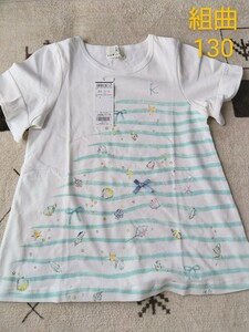 新品！　組曲　半袖Ｔシャツ　130サイズ　女の子