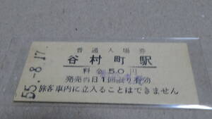 富士急行　B型硬券普通入場券　谷村町駅　55-8.17　50円券　料金変更印