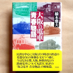 ★ 橋本雅夫著 『大阪の電車 青春物語』 草思社