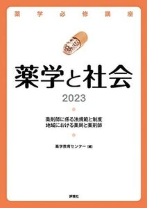 [A12301804]薬学必修講座 薬学と社会 2023 薬学教育センター