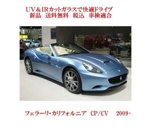 送税込 UV&IR 断熱フロントガラス フェラーリ　カリフォルニア