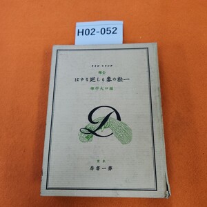 H02-052 全訳 一粒の麥もし死なずば アンドレ・ジイト 堀口大学 訳 折れあり。表紙 劣化あり。