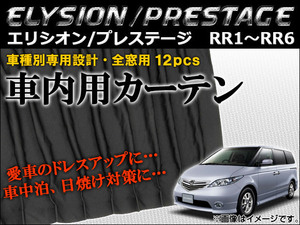 車種別専用カーテンセット ホンダ エリシオン/プレステージ RR1,RR2,RR3,RR4,RR5,RR6 2004年～2013年 AP-CH02 入数：1セット(12ピース)