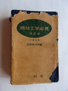 /機械工学必携/改訂版/馬場秋次郎編/昭和29年/三省堂/古書