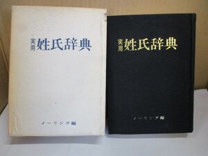 実用姓氏辞典 日興証券株式会社協賛 メーリング編 大須賀鶴彦 昭和40年改訂版発行