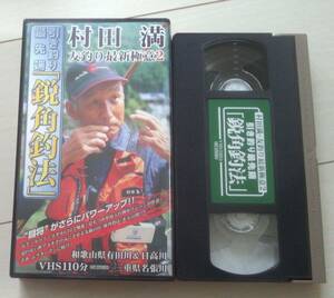 【匿名発送・追跡番号あり】　村田満 友釣り最新極意2　VHS