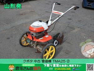 ●〇山形発クボタ 中古 管理機 TMA25 ② 〇●