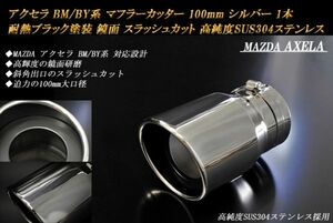 アクセラ BM/BY系 マフラーカッター 100mm シルバー 耐熱ブラック塗装 1本 スラッシュカット マツダ 高純度SUS304ステンレス MAZDA AXELA