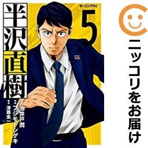 【614798】半沢直樹 全巻セット【1-5巻セット・以下続巻】フジモトシゲキモーニング