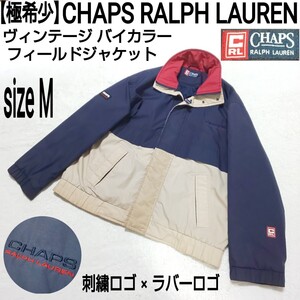 【極希少】CHAPS RALPH LAUREN ヴィンテージ バイカラー フィールドジャケット ワークジャケット マウンテンパーカー 刺繍ロゴ ラバーロゴ