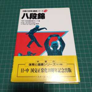 八段錦　中国の体育と健康シリーズ　中国拳法　中国武術　カンフー　功夫