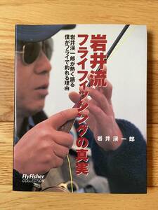 岩井流フライフィッシングの真実 岩井渓一郎が熱く語る僕がフライで釣れる理由 / 岩井渓一郎 / Fly Fisher COLLECTION