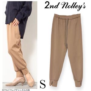 美品 22SS ２ｎｄ ＮＯＬＬＥＹ’Ｓ セカンド ノーリーズ カットジョーゼットジョガーパンツ ブラウン S