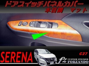 セレナ　Ｃ２７系　ドアスイッチパネルカバー　木目調マット　車種別カット済みステッカー専門店　