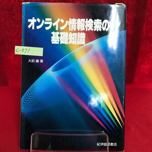 c-571 オンライン情報検索の基礎知識 著者/大前巌 　　1993年10月18日発行 オンライン情報検索の基礎 ※13