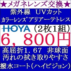 ◆大特価セール◆ メガネレンズ交換★ＨＯＹＡ★ カラーレンズ 単焦点レンズ 屈折率 1.67 非球面 1 HY13　