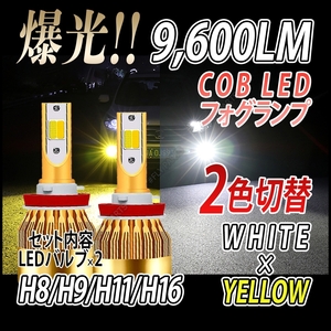 LED バルブ 2色切替 ホワイト イエロー フォグランプ H8 H11 H16 ハイビーム 新品