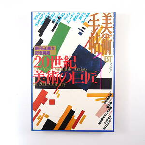 美術手帖 1998年1月号「20世紀美術の巨匠」インタビュー◎宇佐美圭司 マティス モンドリアン デュシャン ポロック ボイス ウォーホル