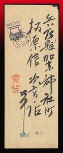 H75百円〜　発行年使用｜靖国神社17銭/書留12銭書状5銭　櫛型印：和歌山/18.12.3/(和歌山縣)※局名は書留印〜　エンタイア