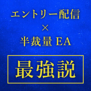 EA 裁量補助ツール XAUUSD FX自動売買 USDJPY GOLD 自動売買 シグナル 副業 投資 不労所得 ネットビジネス シストレ コピトレ ゴールド