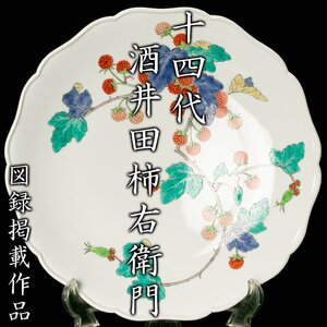 【MG凛】人間国宝『十四代酒井田柿右衛門』 濁手苺文額皿(本人作) 共箱 共布 栞 取扱説明書 図録《本物保証》