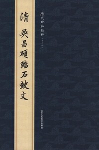 9787514000955-1　(1-2)　清　呉昌碩臨石鼓文　歴代碑帖精粋(第六集)　中国語書道/清　吴昌硕临石鼓文