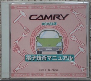 トヨタ　CAMRY ACV3#系電子技術マニュアル