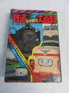 【昭和レトロ】鉄道もの知り大百科　南正時　ケイブンシャの大百科　勁文社　昭和54年6月増版　これ一冊あればキミは鉄道博士だ！