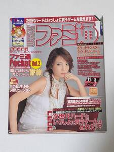 【TVゲーム総合情報誌】WEEKLY ファミ通 2006年11月3日【冊子のみ】【石坂ちなみ】