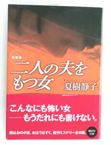 B148　 二人の夫をもつ女　夏樹静子新装版 講談社文庫　美本(ほぼ未使用に近い)