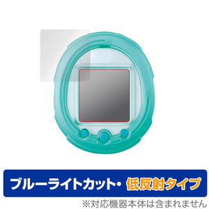 保護フィルム Tamagotchi Smart (たまごっち スマート) ブルーライトカット 低反射 液晶保護フィルム