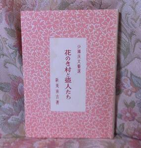 ◆B-113　名著複刻 日本児童文学館 第二集【新美南吉著-花のき村と盗人たち/ぽるぷ出版】