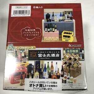 ★リーメント★ 富士丸酒店 送料無料 ぷちサンプルシリーズ