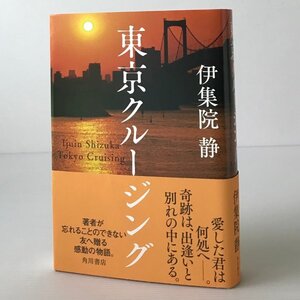 東京クルージング 伊集院静 著 角川書店