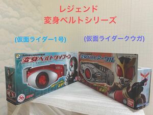 『仮面ライダー1号&仮面ライダークウガ』変身ベルト　 バンダイ　 レジェンド変身ベルトシリーズ　未開封品　　　おまけ付き