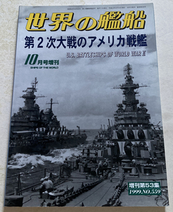 世界の艦船559　増刊　第2次大戦のアメリカ戦艦