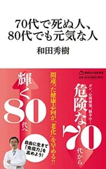 70代で死ぬ人、80代でも元気な人(マガジンハウス新書) (マガジンハウス新書 3)