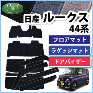 ルークス B44A B45A フロアマット ＆ ラゲッジ ＆ ドアバイザー DX フロアーシートカバー 自動車マット パーツ