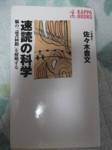 佐々木豊文著 速読の科学 ～脳の「読書回路」を解明する～