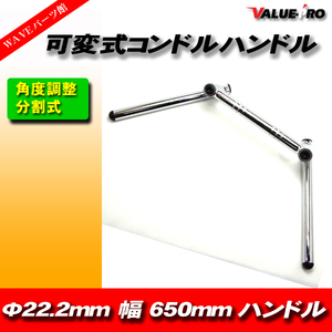 新品 汎用 可変式 コンドルハンドル 22.2mm 幅小650mm メッキ CBX400F CBR400R CB250 CB400 バブ CB400SF JADE