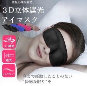 アイマスク 安眠 快眠グッズ シルク質感 ユニセックス 大人気 健康 美容 睡眠