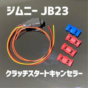 mTEC ジムニー JB23 クラッチ スタートキャンセラー 車中泊 エンスタなどに！