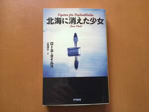 ★ローネ・タイルス「北海に消えた少女」★ハヤカワミステリ文庫★2017年初版★美本